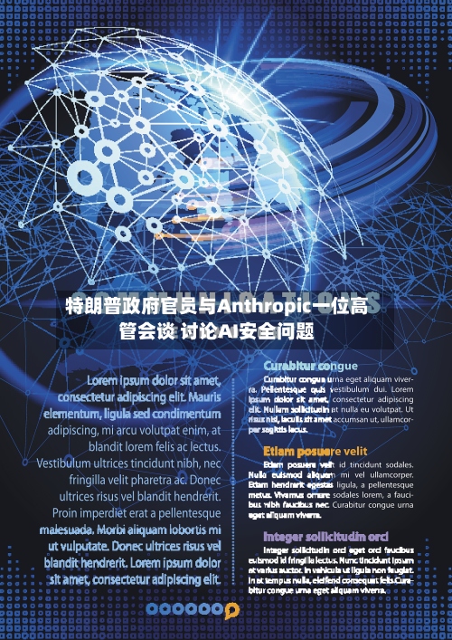 特朗普政府官员与Anthropic一位高管会谈 讨论AI安全问题-第3张图片