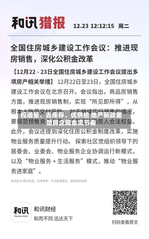 控增量、去库存、优供给 地产新政重塑房企现金流节奏