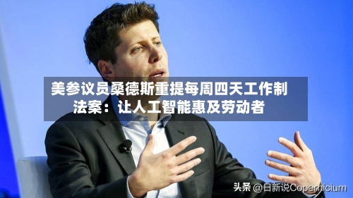 美参议员桑德斯重提每周四天工作制法案：让人工智能惠及劳动者-第2张图片
