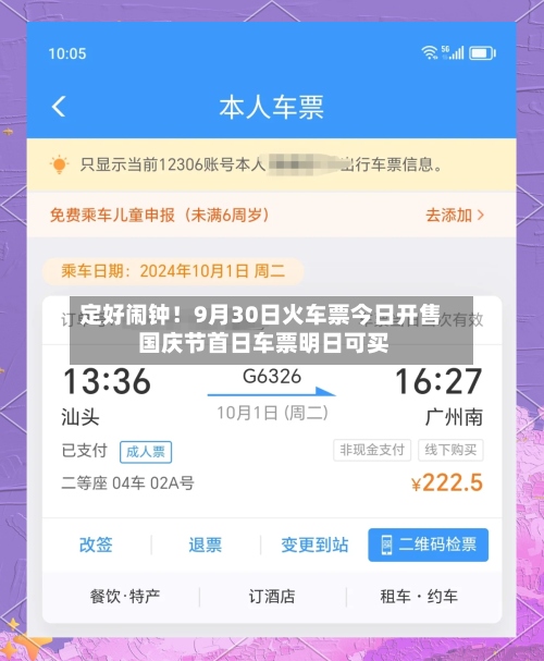 定好闹钟！9月30日火车票今日开售 国庆节首日车票明日可买
