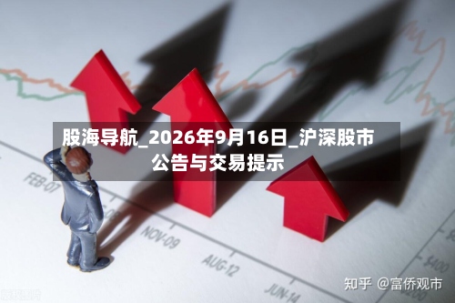 股海导航_2026年9月16日_沪深股市公告与交易提示