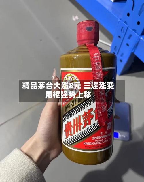 精品茅台大涨8元 三连涨费用中枢强势上移-第2张图片