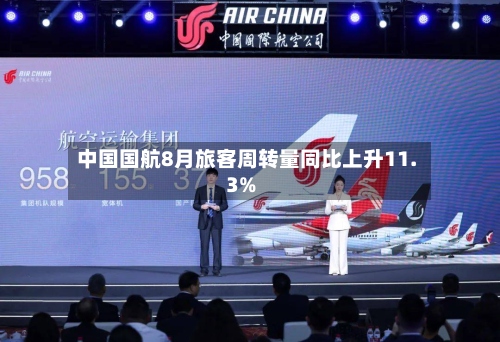 中国国航8月旅客周转量同比上升11.3%-第1张图片