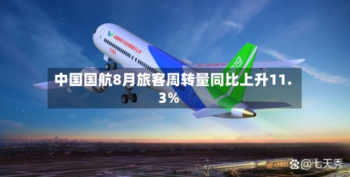 中国国航8月旅客周转量同比上升11.3%-第2张图片