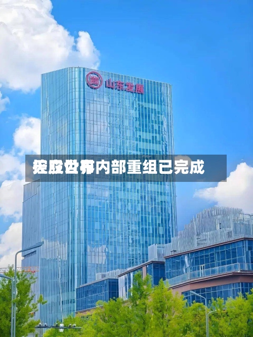 天立世界控股公布内部重组已完成-第1张图片