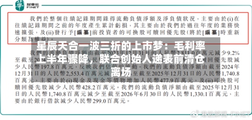 星辰天合一波三折的上市梦：毛利率上半年骤降，联合创始人递表前清仓离场