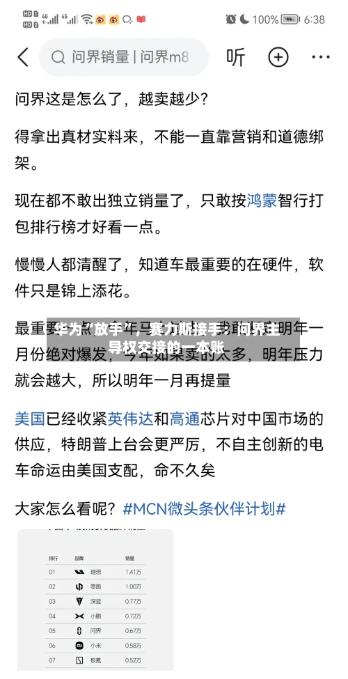 华为“放手	”，赛力斯接手：问界主导权交接的一本账-第2张图片