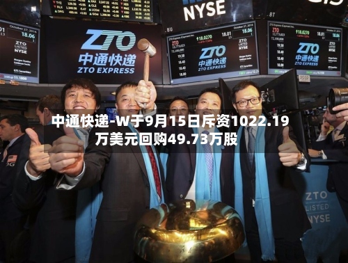 中通快递-W于9月15日斥资1022.19万美元回购49.73万股-第1张图片