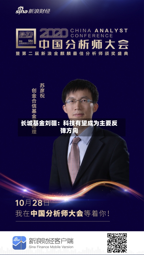 长城基金刘疆：科技有望成为主要反弹方向-第2张图片
