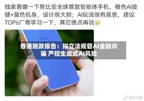 香港施政报告：拟立法规管AI金融诈骗 严控生成式AI风险-第3张图片
