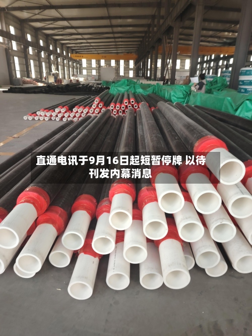 直通电讯于9月16日起短暂停牌 以待刊发内幕消息-第1张图片