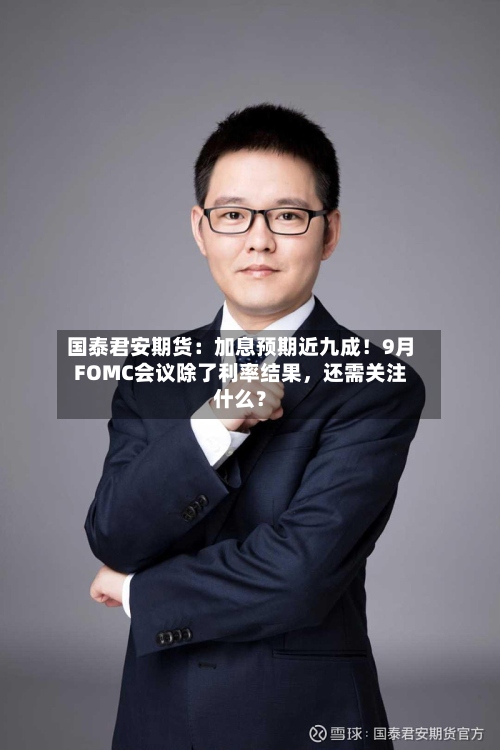 国泰君安期货：加息预期近九成！9月FOMC会议除了利率结果，还需关注什么？-第2张图片