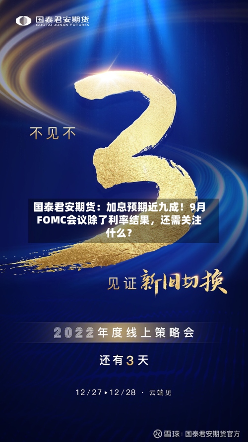 国泰君安期货：加息预期近九成！9月FOMC会议除了利率结果	，还需关注什么？-第1张图片