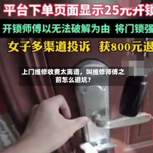上门维修收费太离谱，叫维修师傅之前怎么避坑？-第2张图片