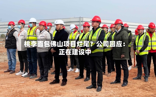 桃李面包佛山项目烂尾？公司回应：正在建设中