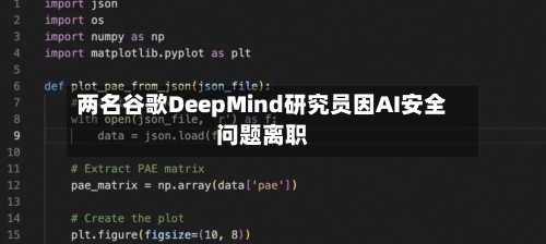 两名谷歌DeepMind研究员因AI安全问题离职