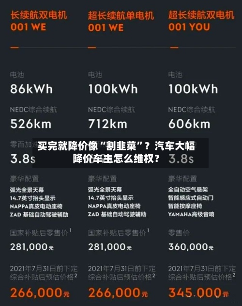买完就降价像“割韭菜”？汽车大幅降价车主怎么维权？-第2张图片