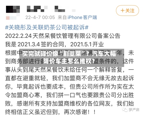 买完就降价像“割韭菜”？汽车大幅降价车主怎么维权？