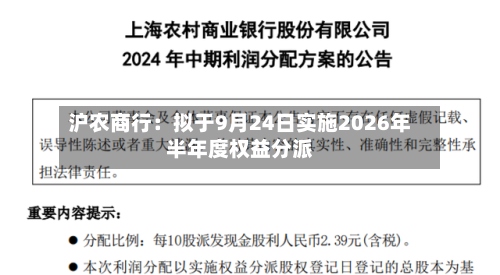 沪农商行：拟于9月24日实施2026年半年度权益分派