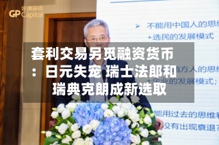 套利交易另觅融资货币:日元失宠 瑞士法郎和瑞典克朗成新选取
-第2张图片