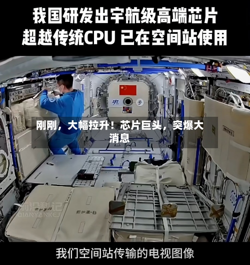 刚刚	，大幅拉升！芯片巨头，突爆大消息-第3张图片