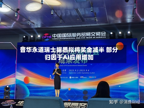 普华永道瑞士据悉拟将奖金减半 部分归因于AI应用增加