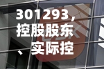 301293，控股股东、实际控制人拟无偿捐赠1亿元股份