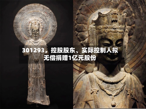 301293	，控股股东	、实际控制人拟无偿捐赠1亿元股份-第2张图片