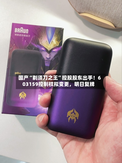 国产“剃须刀之王”控股股东出手！603159控制权拟变更，明日复牌-第1张图片