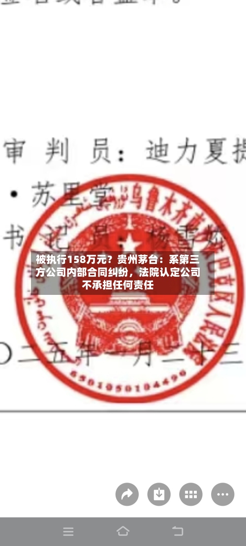 被执行158万元？贵州茅台：系第三方公司内部合同纠纷	，法院认定公司不承担任何责任-第2张图片