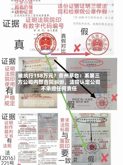 被执行158万元？贵州茅台：系第三方公司内部合同纠纷	，法院认定公司不承担任何责任-第3张图片
