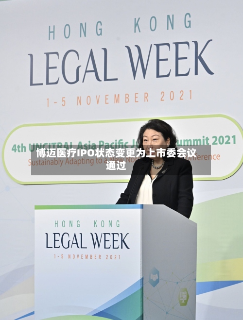 博迈医疗IPO状态变更为上市委会议通过