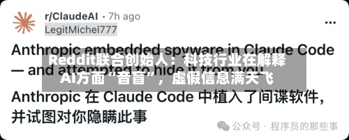 Reddit联合创始人：科技行业在解释AI方面“音盲”，虚假信息满天飞