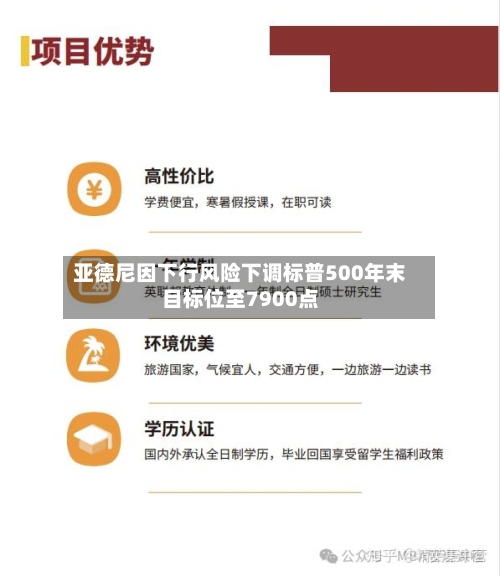 亚德尼因下行风险下调标普500年末目标位至7900点