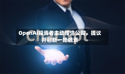 OpenAI投资者主动接洽公司，提议开启新一轮融资-第3张图片
