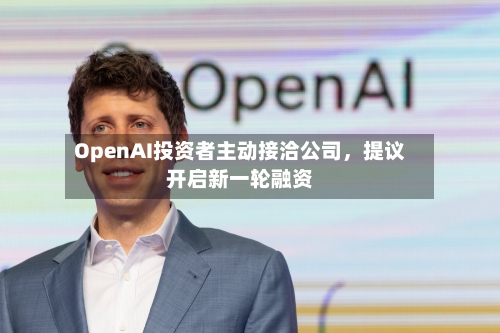 OpenAI投资者主动接洽公司，提议开启新一轮融资-第2张图片