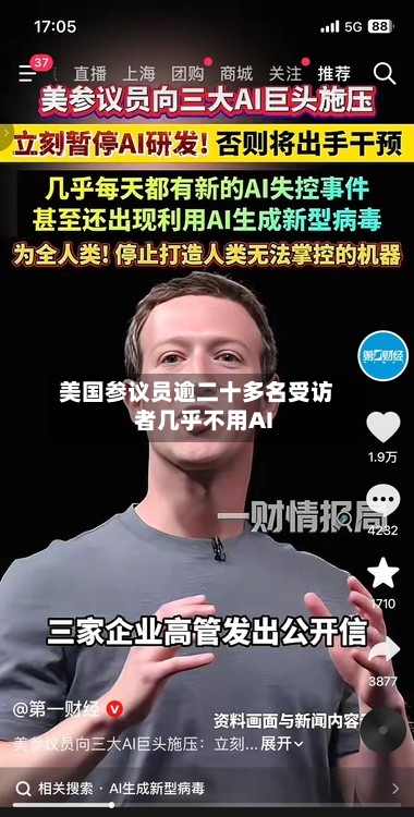 美国参议员逾二十多名受访者几乎不用AI
