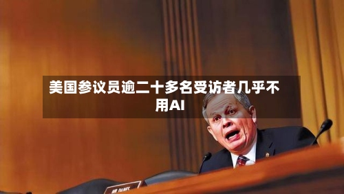 美国参议员逾二十多名受访者几乎不用AI-第2张图片