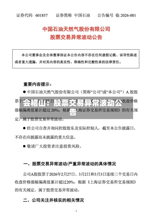 会稽山：股票交易异常波动公告