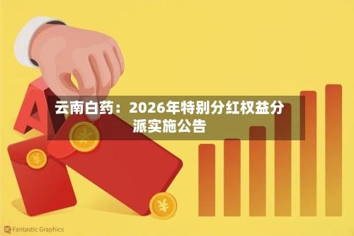 云南白药：2026年特别分红权益分派实施公告