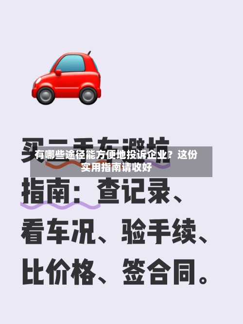 有哪些途径能方便地投诉企业？这份实用指南请收好-第2张图片