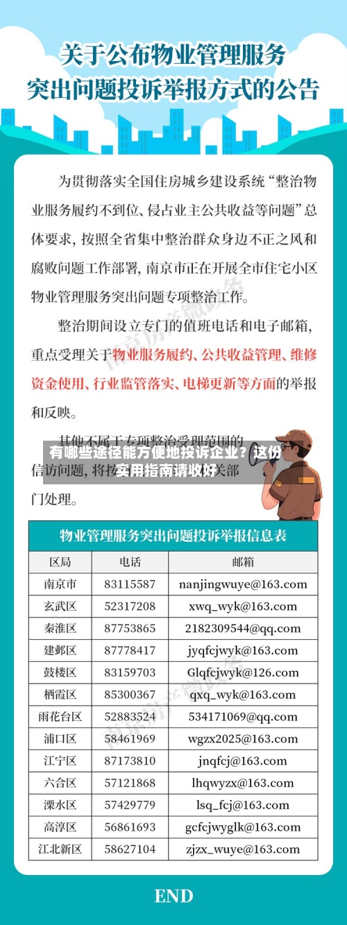 有哪些途径能方便地投诉企业？这份实用指南请收好