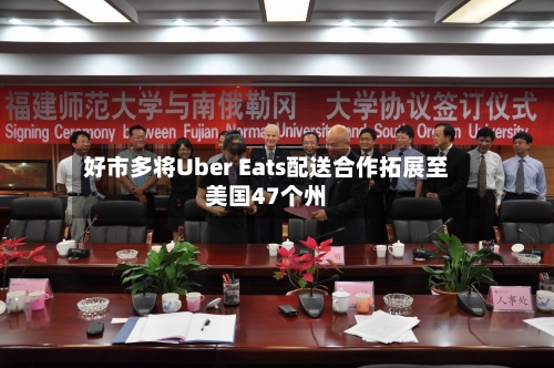 好市多将Uber Eats配送合作拓展至美国47个州