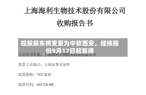 控股股东将变更为中软西安	，经纬股份9月17日起复牌-第1张图片