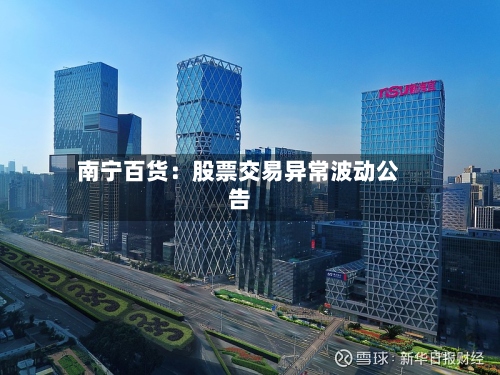 南宁百货：股票交易异常波动公告