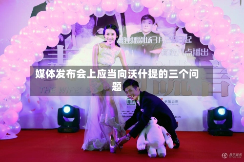 媒体发布会上应当向沃什提的三个问题-第3张图片