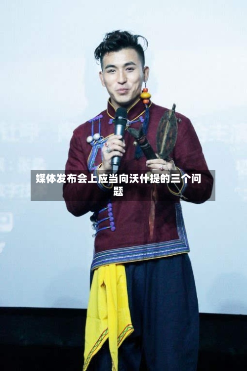 媒体发布会上应当向沃什提的三个问题