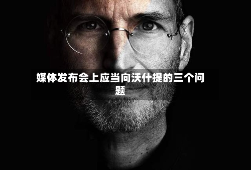 媒体发布会上应当向沃什提的三个问题-第2张图片