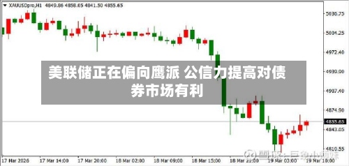 美联储正在偏向鹰派 公信力提高对债券市场有利