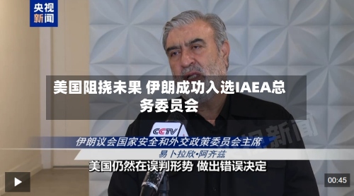 美国阻挠未果 伊朗成功入选IAEA总务委员会-第2张图片